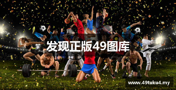 发现正版49图库